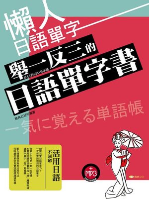 cover image of 懶人日語單字